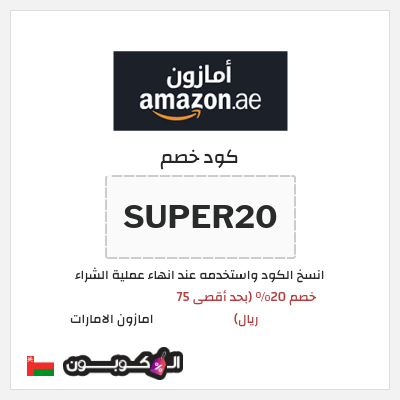 كوبون خصم امازون الامارات (SUPER20) خصم 20% (بحد أقصى 75 ريال)