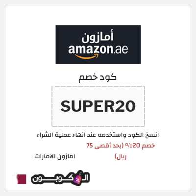 كوبون خصم امازون الامارات (SUPER20) خصم 20% (بحد أقصى 75 ريال)