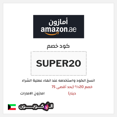 كوبون خصم امازون الامارات (SUPER20) خصم 20% (بحد أقصى 75 دينار)