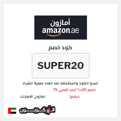 كوبون خصم امازون الامارات (SUPER20) خصم 20% (بحد أقصى 75 درهم)