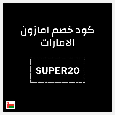 كوبون خصم امازون الامارات (SUPER20) خصم 20% (بحد أقصى 75 ريال)