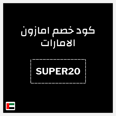 كوبون خصم امازون الامارات (SUPER20) خصم 20% (بحد أقصى 75 درهم)