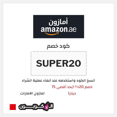 كوبون خصم امازون الامارات (SUPER20) خصم 20% (بحد أقصى 75 دينار)