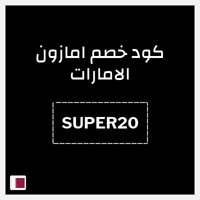 كوبون خصم امازون الامارات (SUPER20) خصم 20% (بحد أقصى 75 ريال)