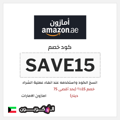 كوبون خصم امازون الامارات (SAVE15) خصم 15% (بحد أقصى 75 دينار)