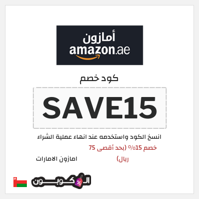 كوبون خصم امازون الامارات (SAVE15) خصم 15% (بحد أقصى 75 ريال)