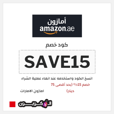 كوبون خصم امازون الامارات (SAVE15) خصم 15% (بحد أقصى 75 دينار)