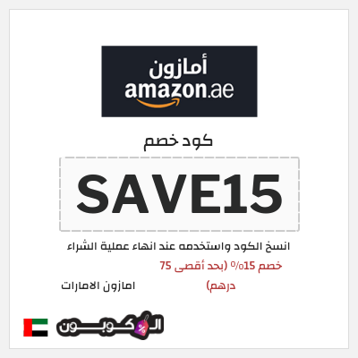 كوبون خصم امازون الامارات (SAVE15) خصم 15% (بحد أقصى 75 درهم)
