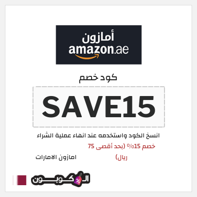 كوبون خصم امازون الامارات (SAVE15) خصم 15% (بحد أقصى 75 ريال)