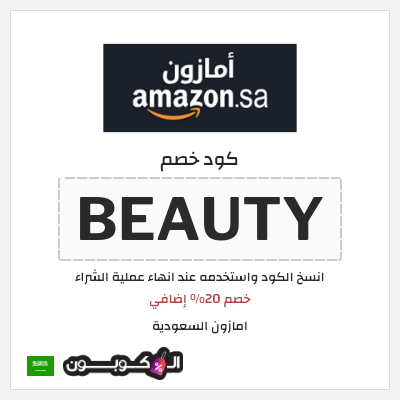 كوبون خصم امازون السعودية (BEAUTY) خصم 20% إضافي