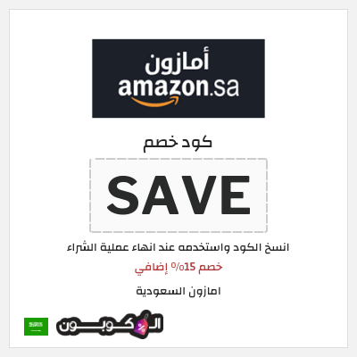 كوبون خصم امازون السعودية (SAVE) خصم 15% إضافي