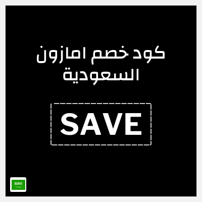كوبون خصم امازون السعودية (SAVE) خصم 15% إضافي