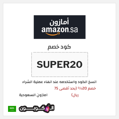 كوبون خصم امازون السعودية (SUPER20) خصم 20% (بحد أقصى 75 ريال)