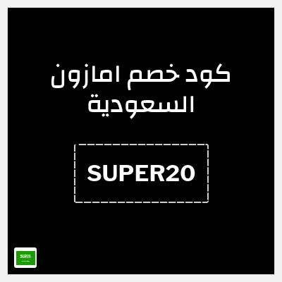 كوبون خصم امازون السعودية (SUPER20) خصم 20% (بحد أقصى 75 ريال)