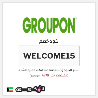 كود كوبون خصم جروبون كود خصم 15%