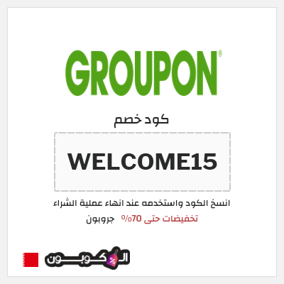 كود كوبون خصم جروبون كود خصم 15%
