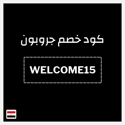 كود كوبون خصم جروبون كود خصم 15%