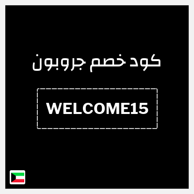 كود كوبون خصم جروبون كود خصم 15%
