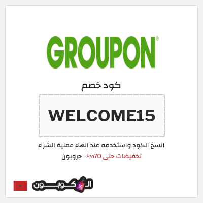 كود كوبون خصم جروبون كود خصم 15%
