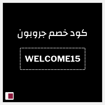 كود كوبون خصم جروبون كود خصم 15%