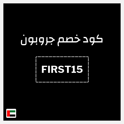 كوبون خصم جروبون (FIRST15) تخفيض 15%