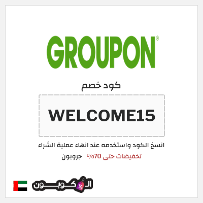 كوبون خصم جروبون (WELCOME15)  تخفيضات حتى 70%