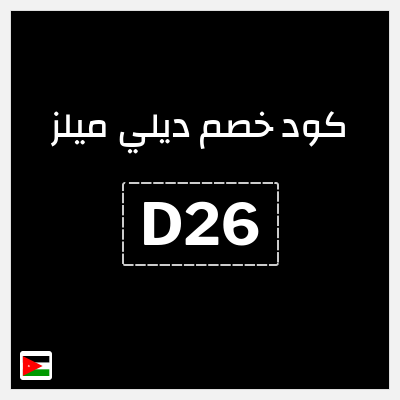 كود كوبون خصم ديلي ميلز كود خصم 15%