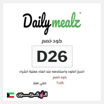 كود كوبون خصم ديلي ميلز كود خصم 15%