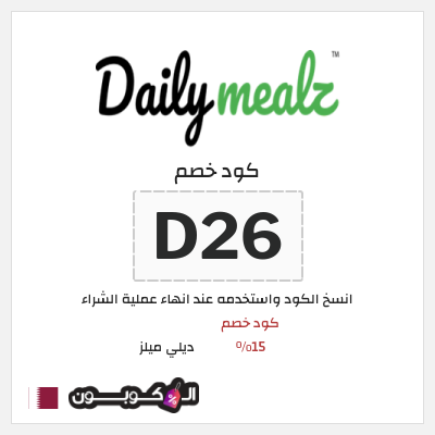 كود كوبون خصم ديلي ميلز كود خصم 15%