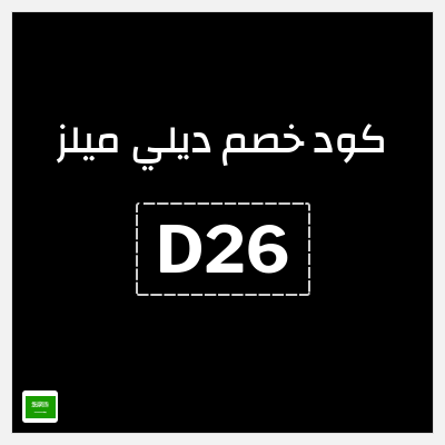 كود كوبون خصم ديلي ميلز كود خصم 15%