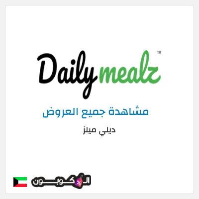 كود كوبون خصم ديلي ميلز كود خصم 15%