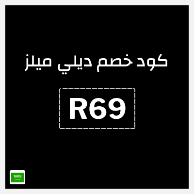 كود كوبون خصم ديلي ميلز كود خصم 15%