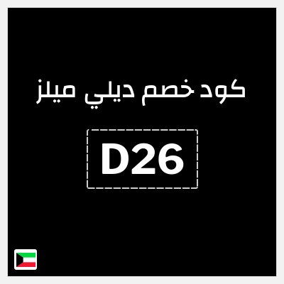 كوبون خصم ديلي ميلز (D26) كود خصم 15%