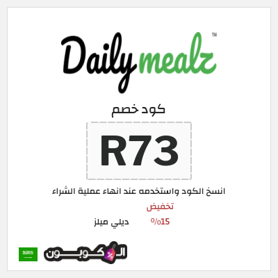 كوبون خصم ديلي ميلز (R73) تخفيض 15%