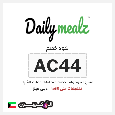كوبون خصم ديلي ميلز (AC44)  تخفيضات حتى 50%