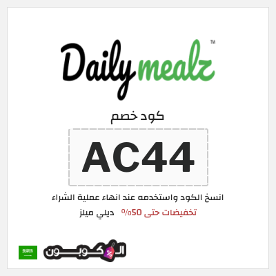 كوبون خصم ديلي ميلز (AC44)  تخفيضات حتى 50%