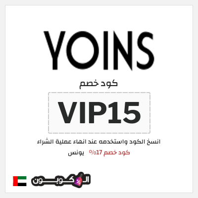 كود كوبون خصم يونس كود خصم 20%