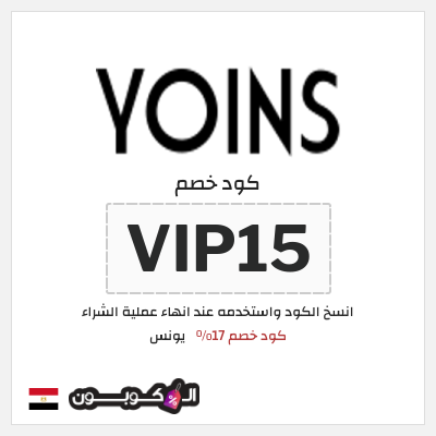 كود كوبون خصم يونس كود خصم 20%
