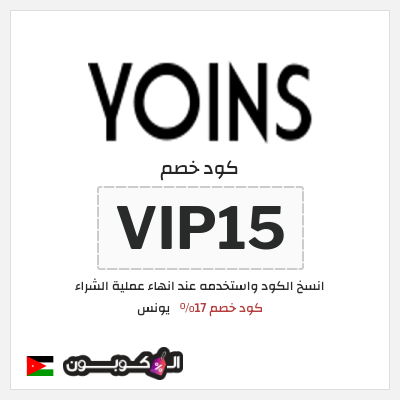 كود كوبون خصم يونس كود خصم 20%