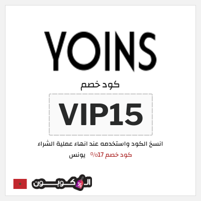 كود كوبون خصم يونس كود خصم 20%