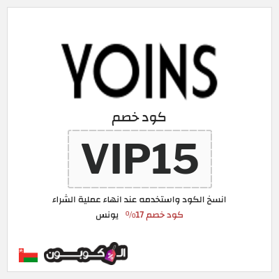 كود كوبون خصم يونس كود خصم 20%