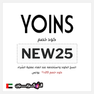 كوبون خصم يونس (NEW25) كود خصم 20%