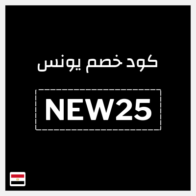 كوبون خصم يونس (NEW25) كود خصم 20%