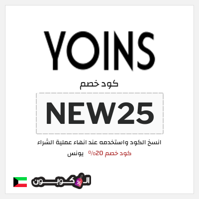 كوبون خصم يونس (NEW25) كود خصم 20%