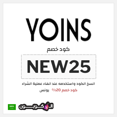 كوبون خصم يونس (NEW25) كود خصم 20%