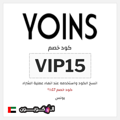 كوبون خصم يونس (VIP15) كود خصم 17%