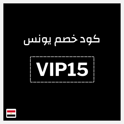 كوبون خصم يونس (VIP15) كود خصم 17%