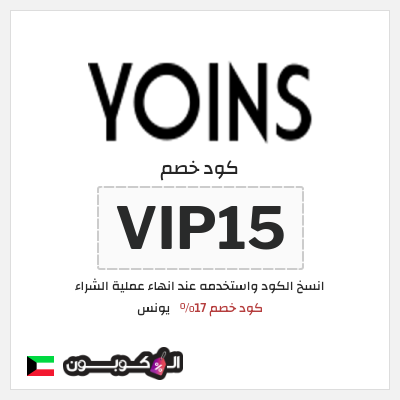 كوبون خصم يونس (VIP15) كود خصم 17%