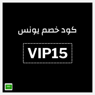 كوبون خصم يونس (VIP15) كود خصم 17%