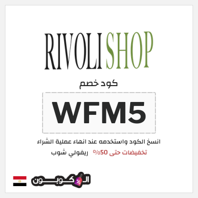 كود كوبون خصم ريفولي شوب كود خصم 5%